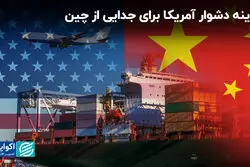 گزینه دشوار آمریکا برای جدایی از چین
