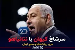 سرشاخ کیهان با نتانیاهو