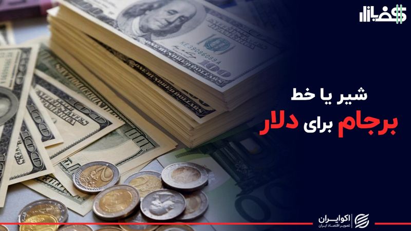 شیر یا خط برجام برای دلار