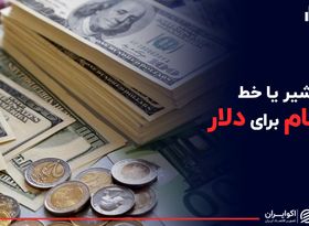 شیر یا خط برجام برای دلار