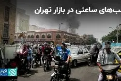 بمب‌های ساعتی در بازار تهران