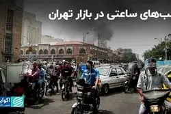 بمب‌های ساعتی در بازار تهران