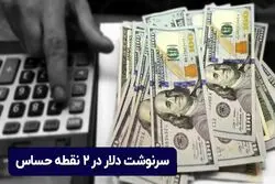 سرنوشت دلار در ۲ نقطه حساس