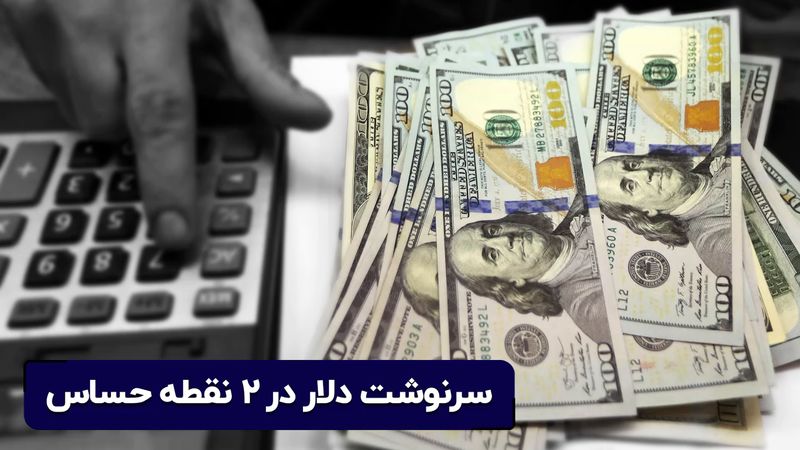 سرنوشت دلار در ۲ نقطه حساس