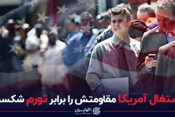 اشتغال آمریکا مقاومتش را برابر تورم شکست