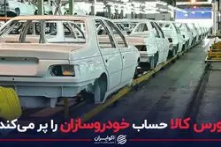 بورس کالا حساب خودروسازان را پر می کند ؟