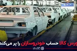 بورس کالا حساب خودروسازان را پر می کند ؟