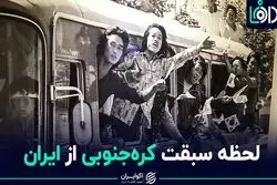 لحظه‌ سبقت کره جنوبی از ایران