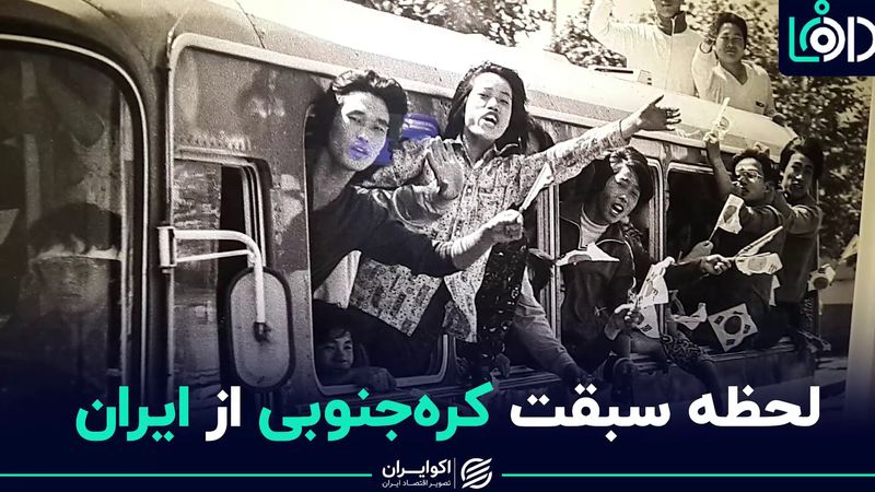 لحظه‌ سبقت کره جنوبی از ایران