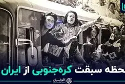 لحظه‌ سبقت کره جنوبی از ایران