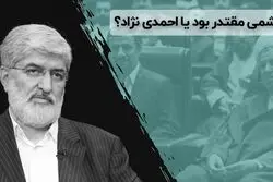 هاشمی مقتدر بود یا احمدی‌نژاد؟