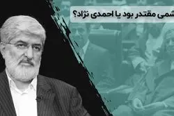 هاشمی مقتدر بود یا احمدی‌نژاد؟