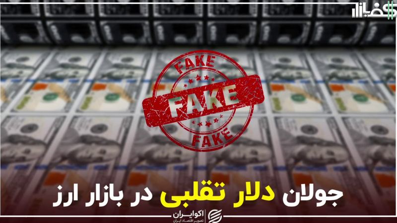 جولان دلار تقلبی در بازار ارز