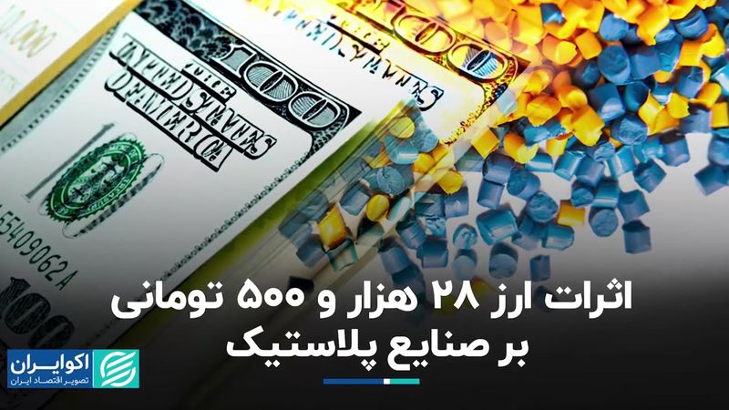 اثرات ارز 28 هزار و 500 تومانی بر صنایع پلاستیک