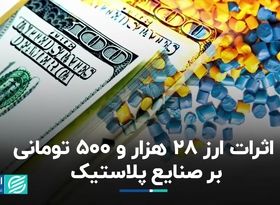 اثرات ارز 28 هزار و 500 تومانی بر صنایع پلاستیک