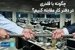 به جنگ قلدرهای سرکار بروید  