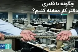 به جنگ قلدرهای سرکار بروید  