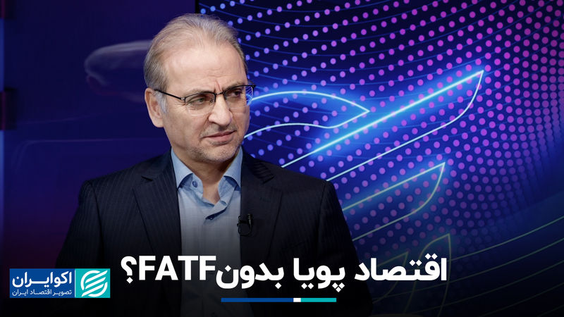 اقتصاد پویا بدون FATF؟