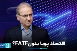 اقتصاد پویا بدون FATF؟