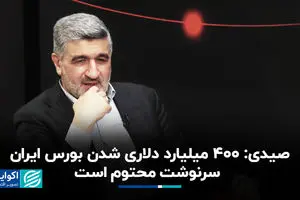 صیدی: ۴۰۰ میلیارد دلاری شدن بورس ایران سرنوشت محتوم است