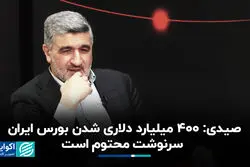 صیدی: ۴۰۰ میلیارد دلاری شدن بورس ایران سرنوشت محتوم است