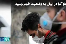 آنفلوآنزا در ایران به وضعیت قرمز رسید