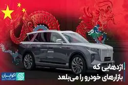 اژدهایی که بازارهای خودرو را می‌بلعد