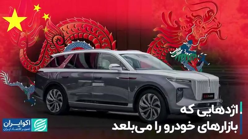 اژدهایی که بازارهای خودرو را می‌بلعد