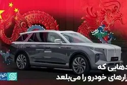 اژدهایی که بازارهای خودرو را می‌بلعد