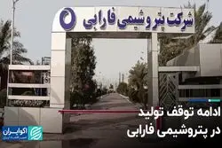 ادامه توقف تولید در پتروشیمی فارابی