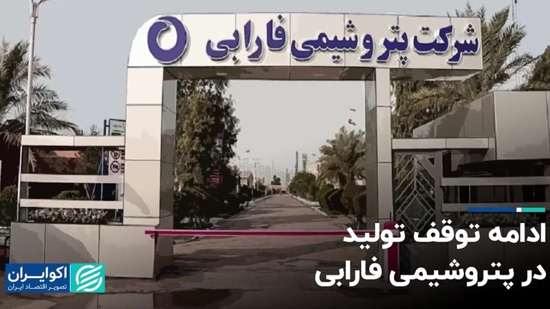 ادامه توقف تولید در پتروشیمی فارابی