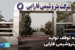 ادامه توقف تولید در پتروشیمی فارابی