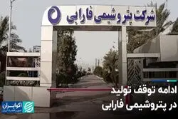 ادامه توقف تولید در پتروشیمی فارابی