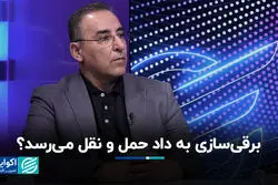 برقی‌سازی به داد حمل و نقل می‌رسد؟ 