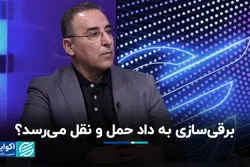 برقی‌سازی به داد حمل و نقل می‌رسد؟ 