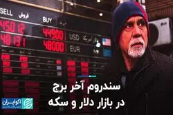 سندروم آخر برج در بازار دلار و سکه