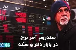 سندروم آخر برج در بازار دلار و سکه