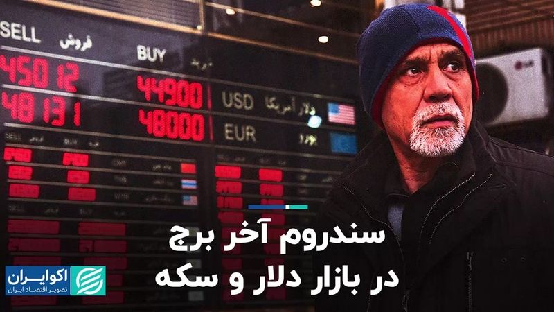 سندروم آخر برج در بازار دلار و سکه