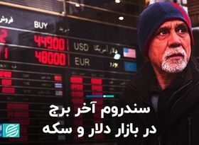 سندروم آخر برج در بازار دلار و سکه