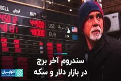 سندروم آخر برج در بازار دلار و سکه