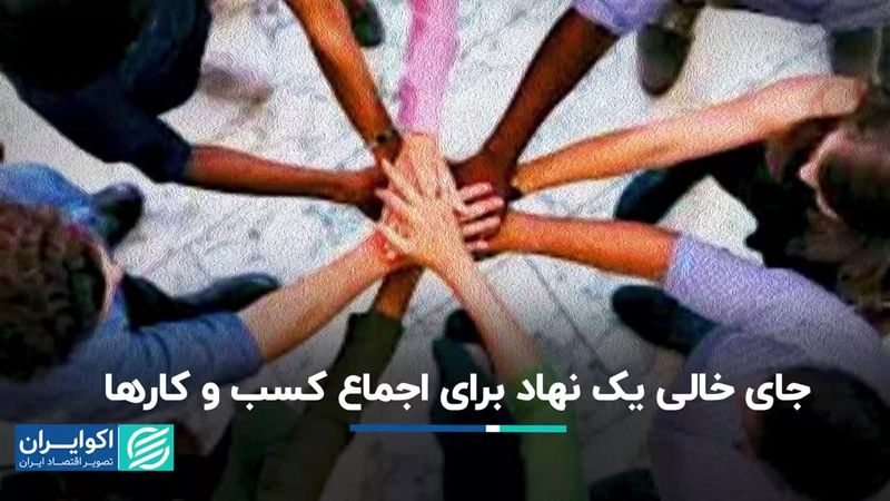 جای خالی یک نهاد برای اجماع کسب‌و‌کارها 