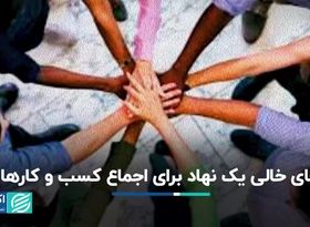 جای خالی یک نهاد برای اجماع کسب‌و‌کارها 