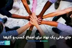 جای خالی یک نهاد برای اجماع کسب‌و‌کارها 