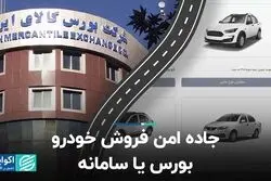 جاده امن فروش خودرو؛ بورس یا سامانه