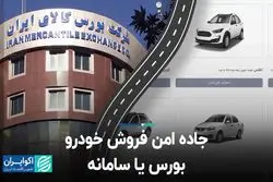 جاده امن فروش خودرو؛ بورس یا سامانه