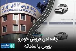 جاده امن فروش خودرو؛ بورس یا سامانه
