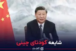 شایعه کودتای چینی