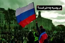  سرمای منفی 20 درجه مانع از تظاهرات در خیابان های روسیه نشد