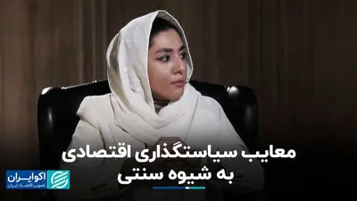 معایب سیاستگذاری اقتصادی به شیوه سنتی