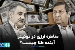 مسیر طلا به کدام سمت است؟/ دلار در توئیتر داغ شد